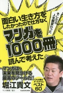 面白い生き方をしたかったので仕方なくマンガを１０００冊読んで考えた そしたら人生観変わった／堀江貴文(著者)