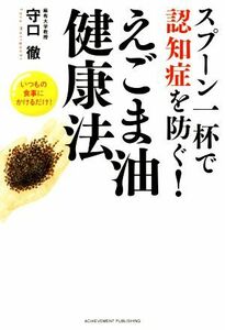 スプーン一杯で認知症を防ぐ！　えごま油健康法／守口徹(著者)