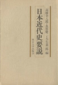 日本近代史要説／高橋幸八郎(編者),永原慶二(編者),大石嘉一郎(編者)