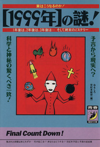 実はこうなるのか！１９９９年の謎！ １年後は、２年後は、３年後は、そして終末のミステリー 青春ＢＥＳＴ文庫／おもしろ世紀末総研(編者)