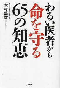 わるい医者から命を守る６５の知恵／木村盛世(著者)