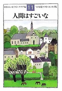 人間はすごいな(’１１年版) ベスト・エッセイ集／日本エッセイスト・クラブ【編】