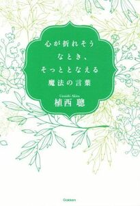 心が折れそうなとき、そっととなえる魔法の言葉／植西聰(著者)