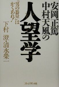 安岡正篤・中村天風の人望学 「男の器量」はかくあれ！／下村澄(著者),清水栄一(著者)