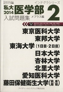 私大医学部入試問題集２０１４(２)／メプラス(編者)