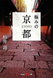 極みの京都 知恵の森文庫／柏井壽【著】