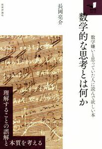 数学的な思考とは何か 数学嫌いと思っていた人に読んで欲しい本 知の扉シリーズ／長岡亮介(著者)