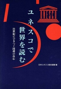 ユネスコで世界を読む ２１世紀にひきつぐ国連の良心 ユネスコ選書／日本ユネスコ協会連盟(編者)