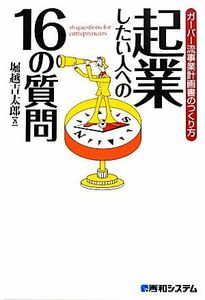 起業したい人への１６の質問 ガーバー流事業計画書のつくり方／堀越吉太郎【著】