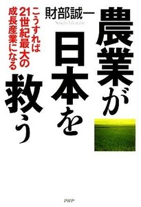 農業が日本を救う こうすれば２１世紀最大の成長産業になる／財部誠一【著】