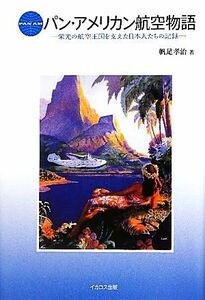 パン・アメリカン航空物語 栄光の航空王国を支えた日本人たちの記録／帆足孝治【著】