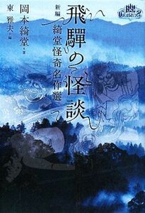 飛騨の怪談 新編　綺堂怪奇名作選 幽クラシックス／岡本綺堂【著】，東雅夫【編】