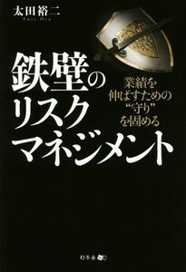 業績を伸ばすための“守り”を固める　鉄壁のリスクマネジメント／太田裕二(著者)