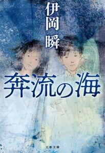 奔流の海 （文春文庫　い１０７－４） 伊岡瞬／著