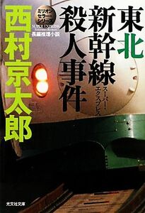 東北新幹線殺人事件 ミリオンセラー・シリーズ 光文社文庫／西村京太郎【著】