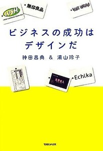 ビジネスの成功はデザインだ／神田昌典，湯山玲子【著】