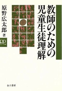 教師のための児童生徒理解 ラボール双書／原野広太郎【著】