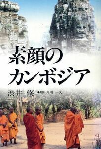 素顔のカンボジア／渋井修(著者),井川一久(その他)