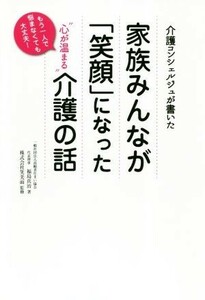 家族みんなが「笑顔」になった心が温まる介護の話／福島真治(著者)