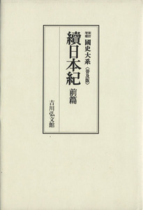 國史大系　新訂増補　普及版 續日本紀　前篇／黒板勝美(編者)