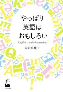 やっぱり英語はおもしろい／宗宮喜代子(著者)