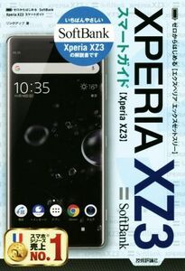 ゼロからはじめる　ＳｏｆｔＢａｎｋ　Ｘｐｅｒｉａ　ＸＺ３　スマートガイド／リンクアップ(著者)