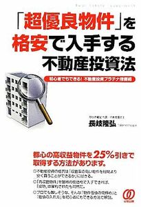 「超優良物件」を格安で入手する不動産投資法 初心者でもできる！不動産投資指値術／長岐隆弘【著】