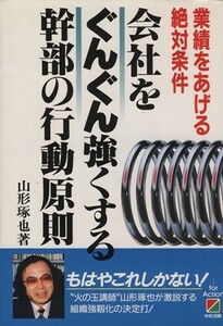 会社をぐんぐん強くする幹部の行動原則 業績をあげる絶対条件／山形琢也【著】