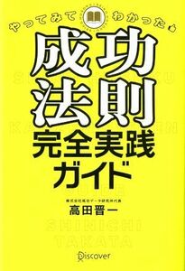 やってみてわかった　成功法則完全実践ガイド／高田晋一【著】