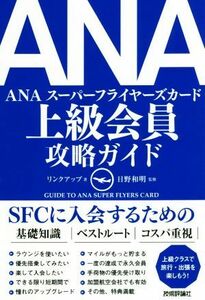 ＡＮＡ上級会員攻略ガイド　ＳＦＣ入会への必携ガイドブック リンクアップ／著　日野和明／監修