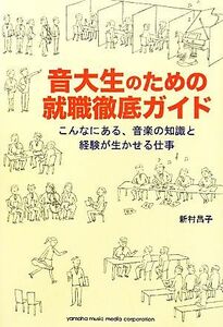 音大生のための就職徹底ガイド こんなにある、音楽の知識と経験が生かせる仕事／新村昌子【著】