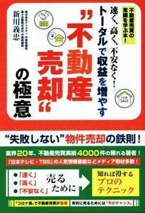 速く、高く、不安なく！トータルで収益を増やす“不動産売却”の極意／新川義忠(著者)