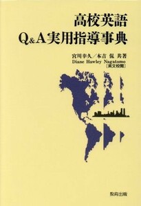 高校英語Ｑ＆Ａ実用指導事典／宮川幸久(著者),本吉侃(著者)