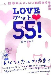 ＬＯＶＥゲット５５！ 運命の人と、いい恋愛をする方法／鈴木ともこ【著】