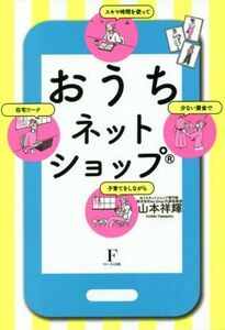 おうちネットショップ スキマ時間を使って　少ない資金で　子育てをしながら　在宅ワーク／山本祥輝(著者)