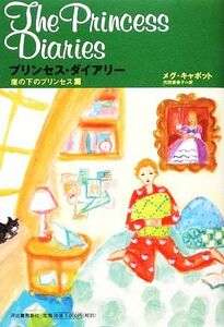 プリンセス・ダイアリー　崖の下のプリンセス篇／メグキャボット【著】，代田亜香子【訳】