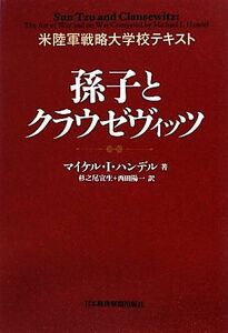 孫子とクラウゼヴィッツ 米陸軍戦略大学校テキスト／マイケル・Ｉ．ハンデル【著】，杉之尾宜生，西田陽一【訳】