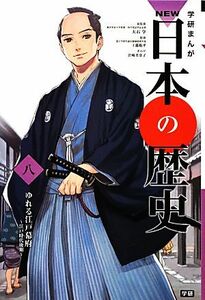 学研まんがＮＥＷ日本の歴史(８) 江戸時代後期-ゆれる江戸幕府／大石学【総監修】，工藤航平【監修】，岩崎美奈子【漫画】