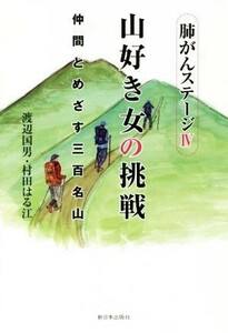 肺がんステージIV　山好き女の挑戦 仲間とめざす三百名山／渡辺国男(著者),村田はる江(著者)