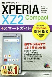 ゼロからはじめるドコモＸｐｅｒｉａ　ＸＺ２　Ｃｏｍｐａｃｔ　ＳＯ－０５Ｋスマートガイド／技術評論社編集部(著者)