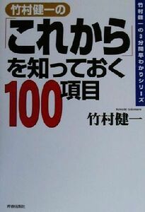 竹村健一の「これから」を知っておく１００項目 竹村健一の３分間早わかりシリーズ／竹村健一(著者)