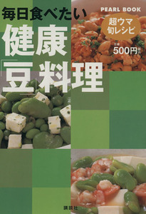 超ウマ旬レシピ　毎日食べたい健康「豆」料理／講談社(著者)