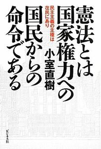 憲法とは国家権力への国民からの命令である 民主主義の主権は在民にあり／小室直樹【著】