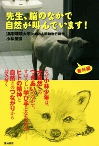 先生、脳のなかで自然が叫んでいます！ 鳥取環境大学の森の人間動物行動学・番外編／小林朋道(著者)