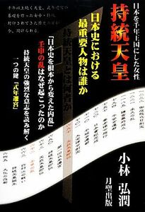 日本を千年王国にした女性・持統天皇／小林弘潤【著】