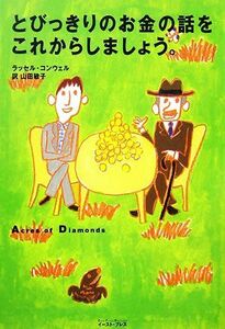 とびっきりのお金の話をこれからしましょう。 Ｅａｓｔ　Ｐｒｅｓｓ　Ｂｕｓｉｎｅｓｓ／ラッセルコンウェル【著】，山田敏子【訳】