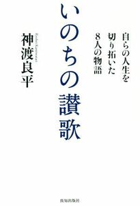 いのちの讃歌 自らの人生を切り拓いた８人の物語／神渡良平(著者)