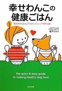 幸せわんこの健康ごはん 愛犬のかんたんマクロビオティック手作り食／佳子ヴォス【著】