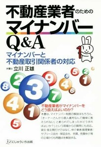 不動産業者のためのマイナンバーＱ＆Ａ　マイナンバーと不動産取引関係者の対応 立川正雄／著