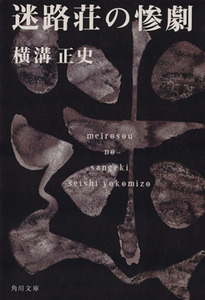 迷路荘の惨劇 角川文庫／横溝正史(著者)